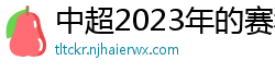 中超2023年的赛程